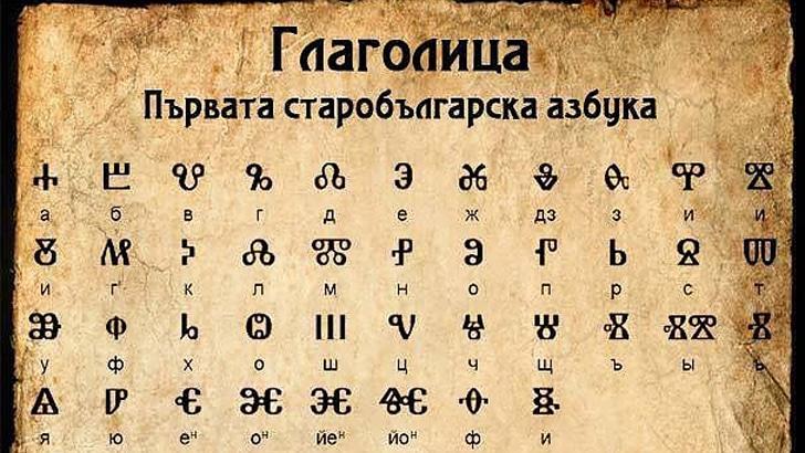 Глаголицата – послание за цялото
